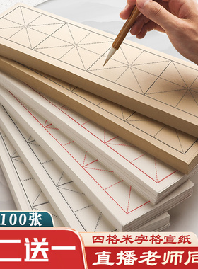 【买2送1】四格米字格宣纸100张 书法作品创作用纸 10cm米字格软笔毛笔字作品纸 毛笔初学者书法半生熟练习纸