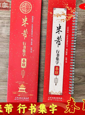 米芾行书集字春联临摹字卡