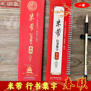 43幅对联12个横批 碑帖近距离临摹练字卡 行书毛笔书法字帖 附简体旁注 社 米芾行书集字春联 天津人民美术出版 经典