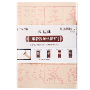 赵孟頫胆巴碑 零基础跟着视频学描红 赵体楷书书法毛笔练字帖 毛边纸初学者基础入门描红40张 华夏万卷