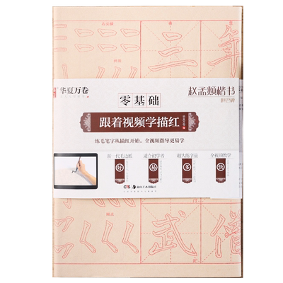 赵孟頫胆巴碑 零基础跟着视频学描红 赵体楷书书法毛笔练字帖 毛边纸初学者基础入门描红40张 华夏万卷