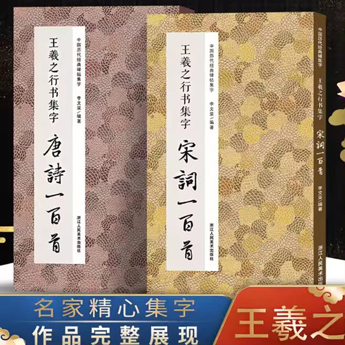 王羲之行书集字唐诗宋词一百首