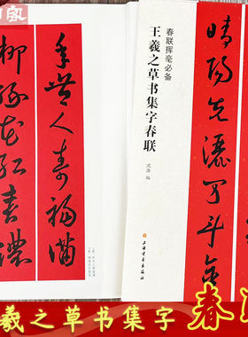 王羲之草书集字春联毛笔字帖