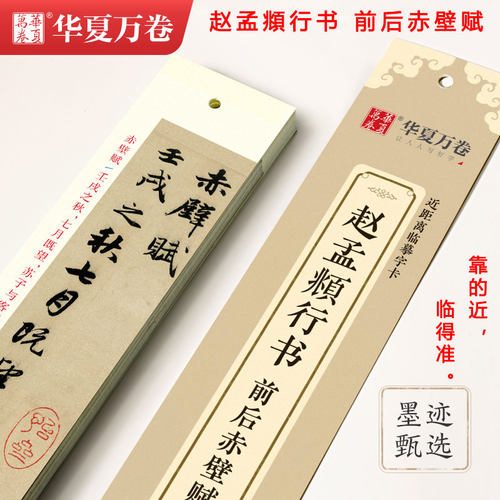 赵孟頫前后赤壁赋 近距离临摹字卡全文收录 行书临摹字帖硬笔软笔练字帖 赵孟俯赵体毛笔行书书法初学者大学生近距离字帖 华夏万卷