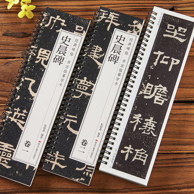 汉隶 史晨碑 经典碑帖书法临摹字卡 原帖2册全文 隶书初学书法毛笔字卡练字帖 黑龙江美术出版社