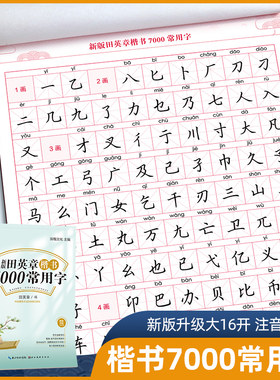 田英章楷书字帖7000常用字 新版注音版 田英章硬笔楷书字帖入门教程正版书法练字本教你写一手好字成人正楷入门钢笔速成大学生教程