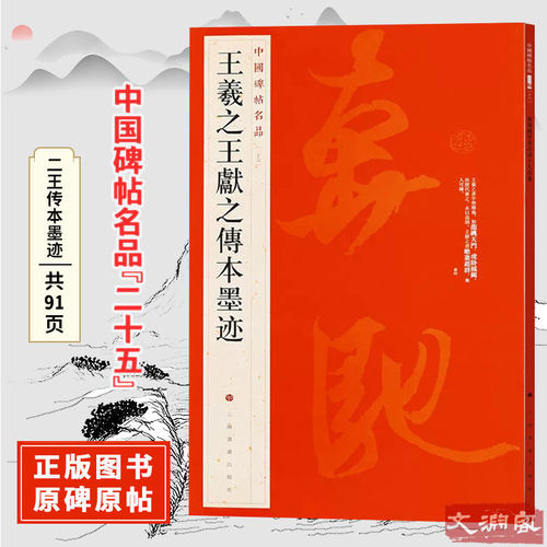 王羲之王献之传本墨迹