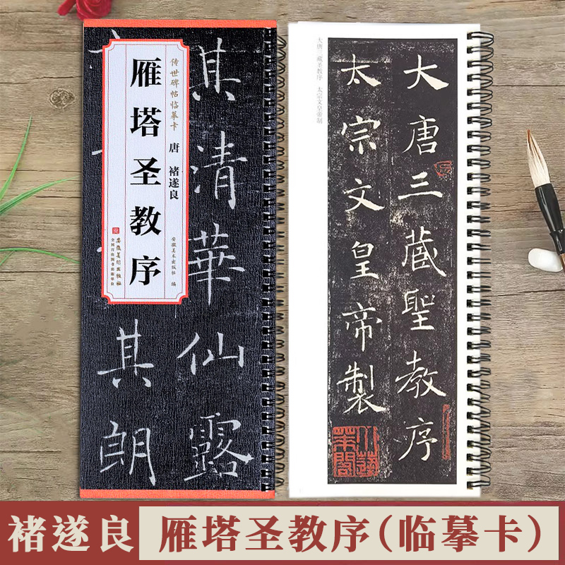 褚遂良雁塔圣教序临摹卡