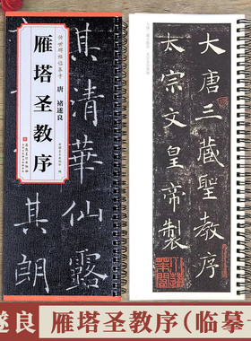 褚遂良雁塔圣教序 传世碑帖临摹卡 原碑帖全文1册 楷书毛笔书法练字帖附简体旁注字卡入门临摹范本 安徽美术出版社