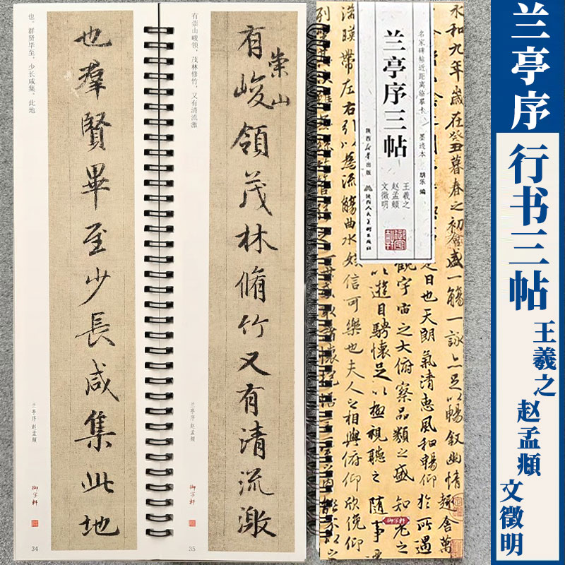 兰亭序行书王羲之赵孟頫文徵明