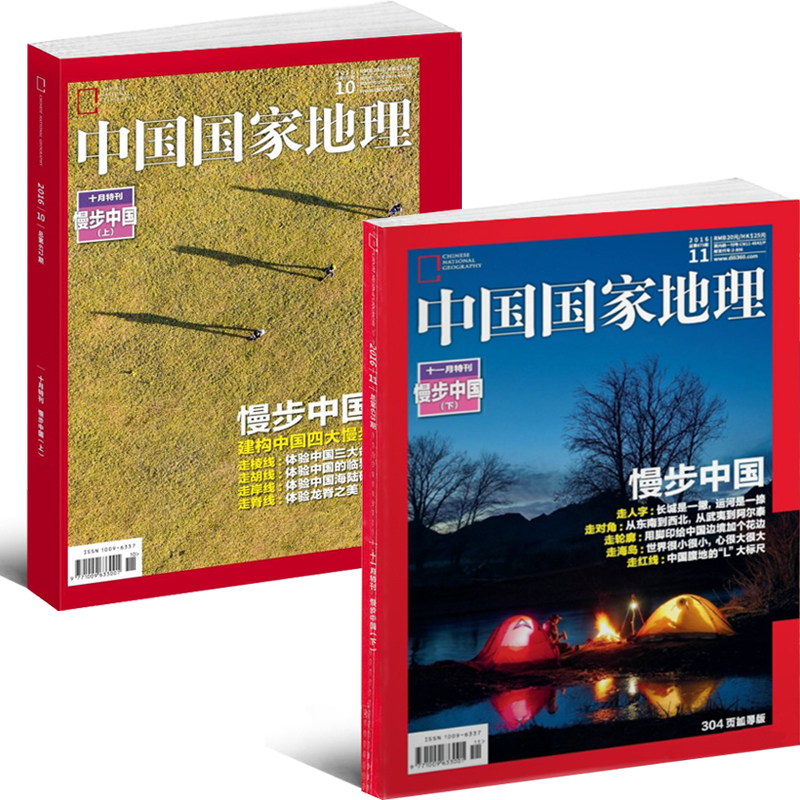 中国国家地理杂志2016年10月11月