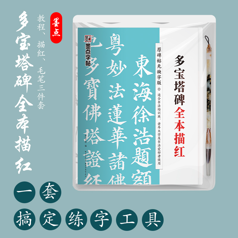颜真卿多宝塔碑全本描红（赠毛笔）颜体唐楷书原碑帖完整版半生半熟宣纸 附执笔教程扫码看视频书写 墨点字帖