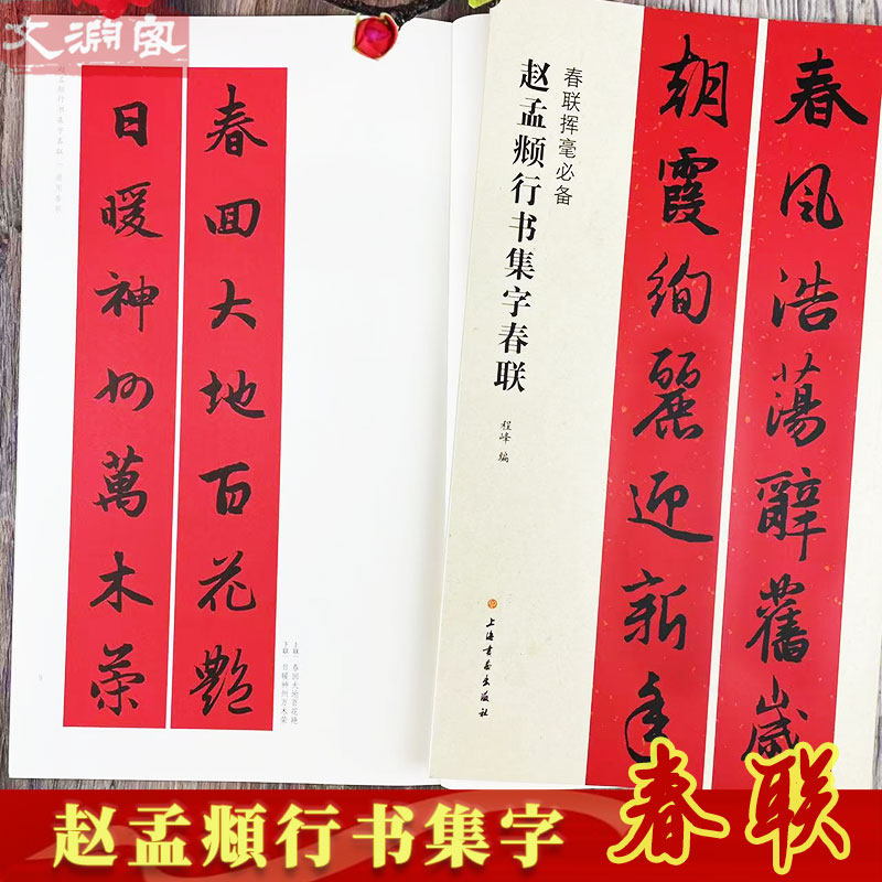 赵孟頫行书集字春联书法字帖