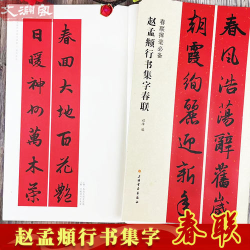 赵孟頫行书集字春联书法字帖