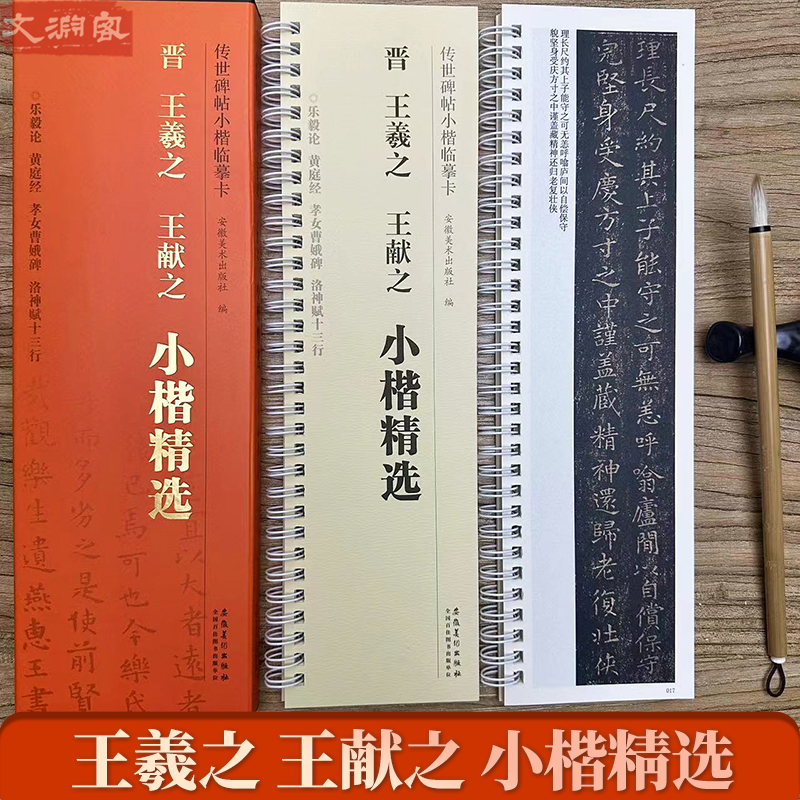 王羲之王献之小楷精选