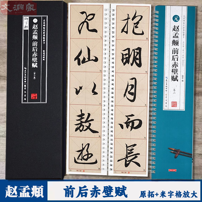 赵孟頫前后赤壁赋 名家碑帖近距离临摹字卡（2卷全文）前后赤壁赋米字格放大+原帖对照版 行书书法毛笔练字帖 附简体旁注 崇文书局 书籍/杂志/报纸 练字本/练字板 原图主图