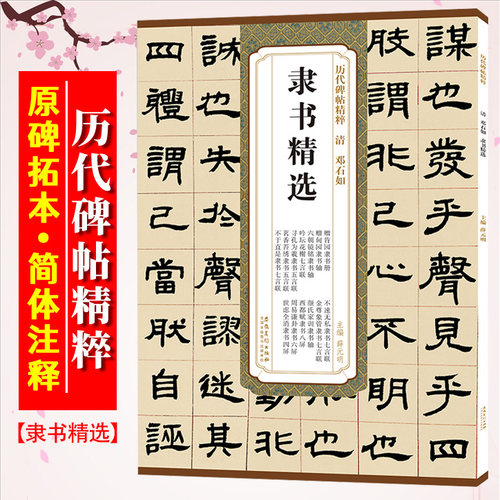 邓石如隶书精选历代碑帖精粹