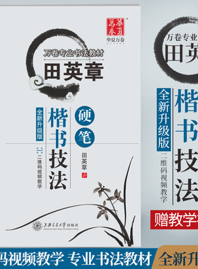 田英章硬笔楷书技法 田英章钢笔楷书字帖教材 二维码视频教学 田楷书法入门教程练字帖 初学者学生成人初学硬笔字帖 华夏万卷
