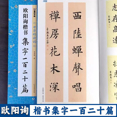 欧阳询楷书集字一百二十篇