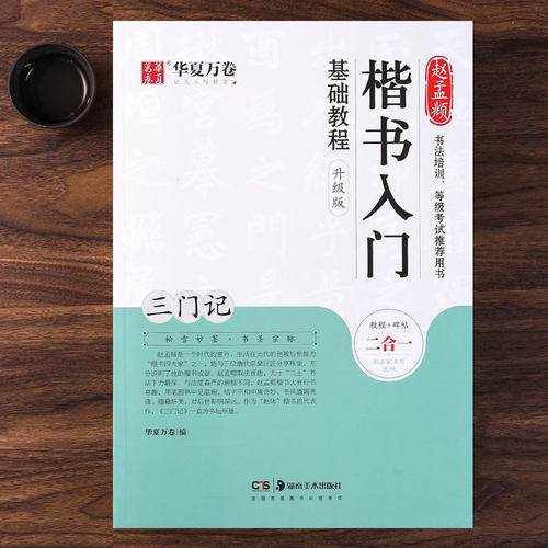 赵孟頫楷书入门基础教程华夏万卷