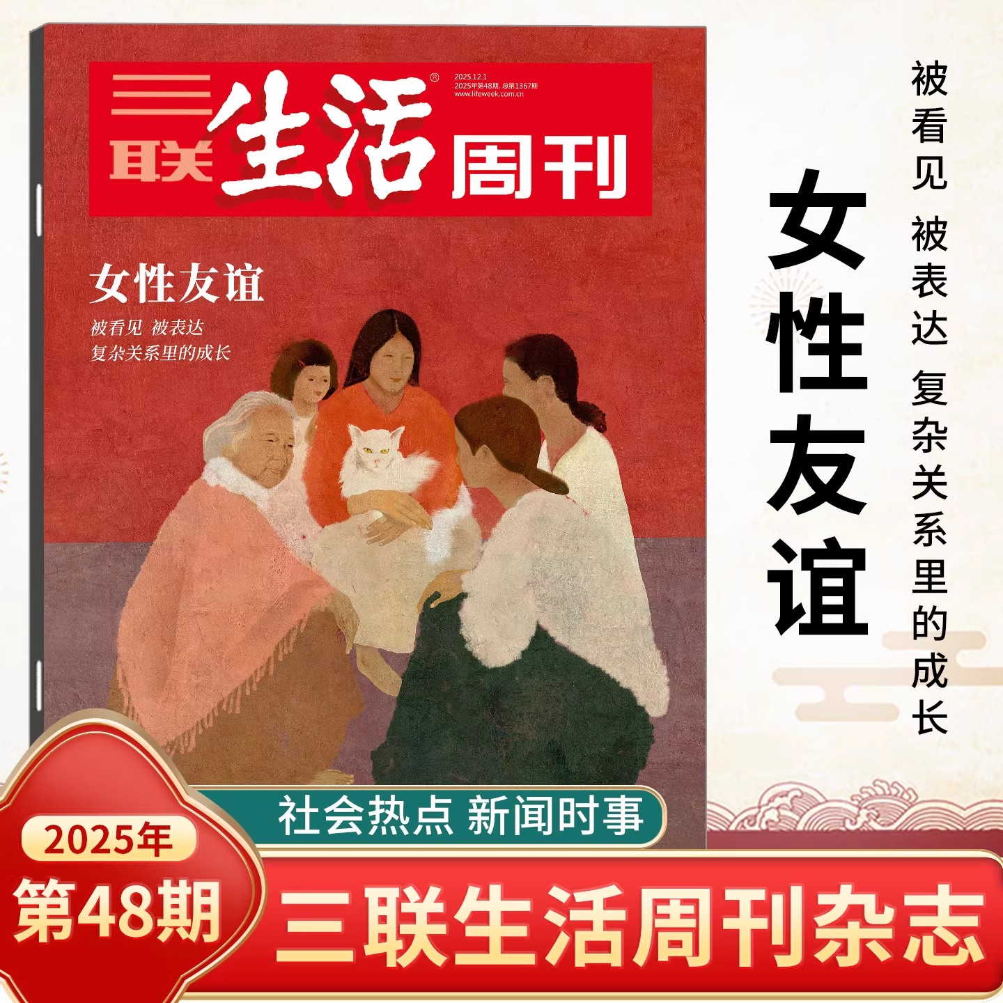 三联生活周刊杂志2025年可选新第48期 女性友谊/东南中国繁荣史/文科变局/杜甫地理/苏超/神秘西夏/美食 时事新闻评论时政热点期刊