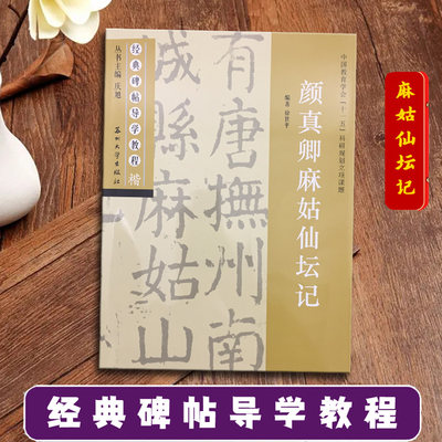 颜真卿麻姑仙坛记 经典碑帖导学教程 颜体楷书书法毛笔字帖附完整碑文 笔画部首结构讲解 苏州大学出版社