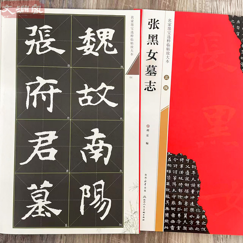 张黑女墓志 全文放大本 米字格附简体旁注 名家墨宝选粹临帖放大本 魏碑楷书书法毛笔练字帖 高清放大版原碑帖拓本修缮本 崇文书局 - 实物图