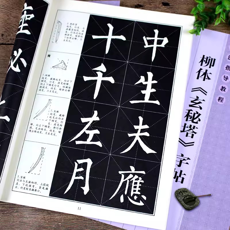 柳公权玄秘塔碑颜体楷书教程