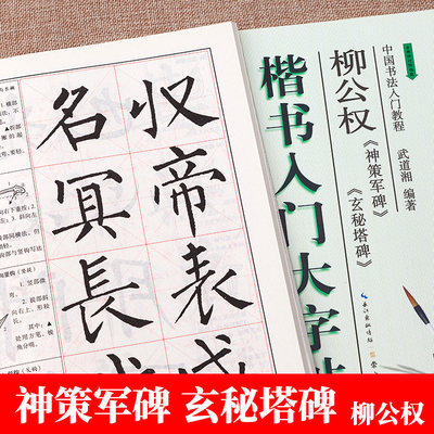 柳公权楷书入门大字帖《神策军碑》《玄秘塔碑》中国书法入门教程 笔画部首结构讲解附局部原碑帖 柳体碑帖楷书毛笔教材 崇文书局