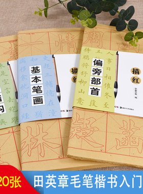 田英章毛笔楷书入门教程升级版 基本笔画偏旁部首间架结构描红毛边纸搭配教程学生成人初学书法章法解析技法教材软笔字帖 华夏万卷