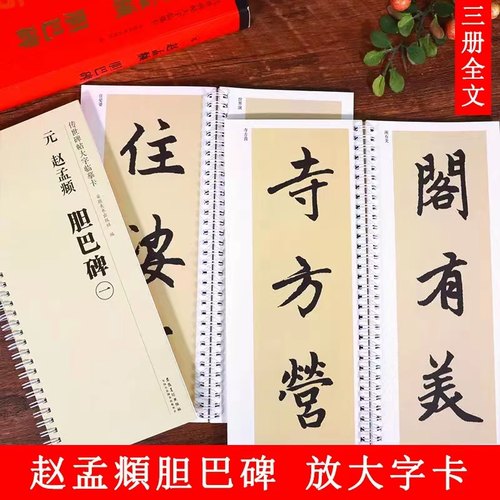 赵孟頫胆巴碑传世碑帖大字临摹卡