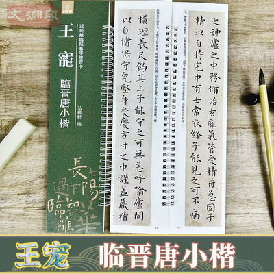 王宠临晋唐小楷临摹字卡