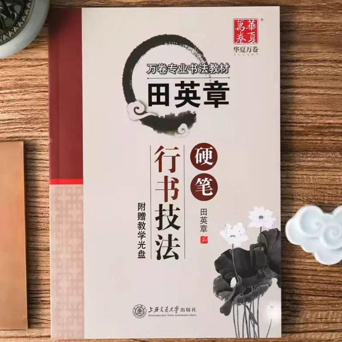 田英章硬笔行书技法 基本笔画偏旁偏旁间架结构讲解 学生成人硬笔正楷书书法钢笔字帖临摹教材练字帖 华夏万卷
