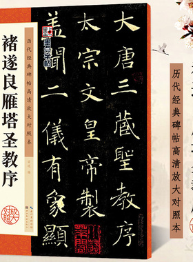包邮 褚遂良雁塔圣教序 经典碑帖高清放大对照本 墨点字帖 褚体楷书书法毛笔临摹字帖 米字格书写附简体释文