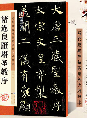 包邮 褚遂良雁塔圣教序 经典碑帖高清放大对照本 墨点字帖 褚体楷书书法毛笔临摹字帖 米字格书写附简体释文