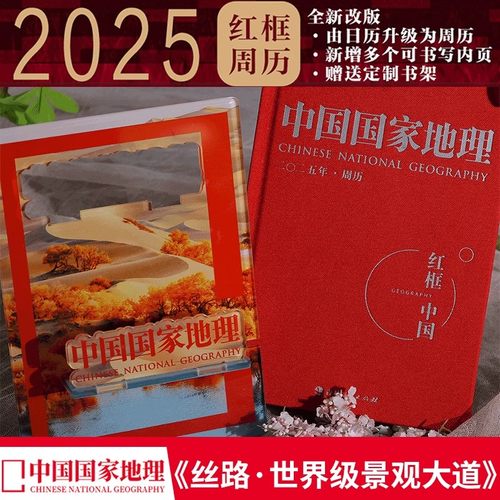 【2025日历送定制书架】中国国家地理周历 红框中国 2025年中文日历正版蛇年古风桌面小摆件每天一页创意复古台历新年中国国家地理