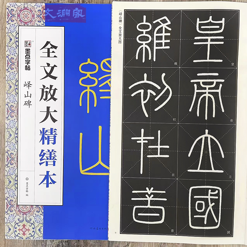 李斯峄山碑 全文放大本 清晰米字格高清修缮8开本 扫码视频教学基础教程书 篆书毛笔书法字帖 墨点字帖