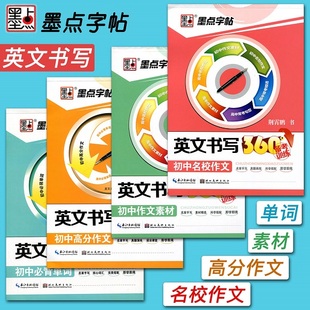 英文书写360意大利斜体英语字帖备考训练 墨点字帖 荆霄鹏初中高中生单词高分满分作文素材 中学生名校作文临摹纸女生初高中练字帖