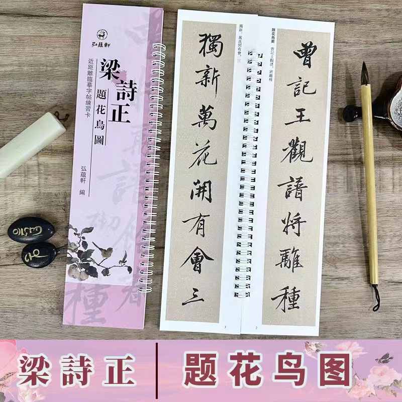 梁诗正题花鸟图临摹字卡