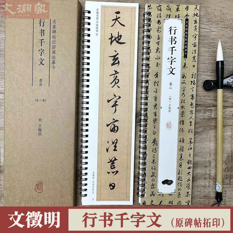 文徵明行书千字文 原碑帖全文2册 名家碑帖近距离临摹卡 附简体旁注临摹本行书书法毛笔练字帖 书籍/杂志/报纸 练字本/练字板 原图主图