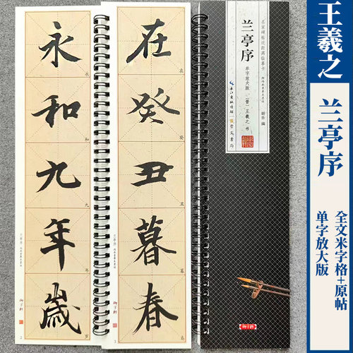 王羲之兰亭序临摹字卡