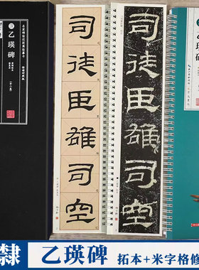 汉隶乙瑛碑 名家碑帖近距离临摹字卡 2卷（米字格高清全文放大本+原碑拓本）乙瑛碑隶书书法毛笔练字帖 附简体旁注 崇文书局