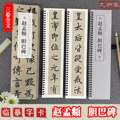 赵孟頫胆巴碑经典碑帖临摹卡