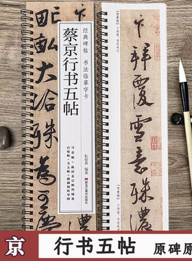 蔡京行书五帖临摹字卡