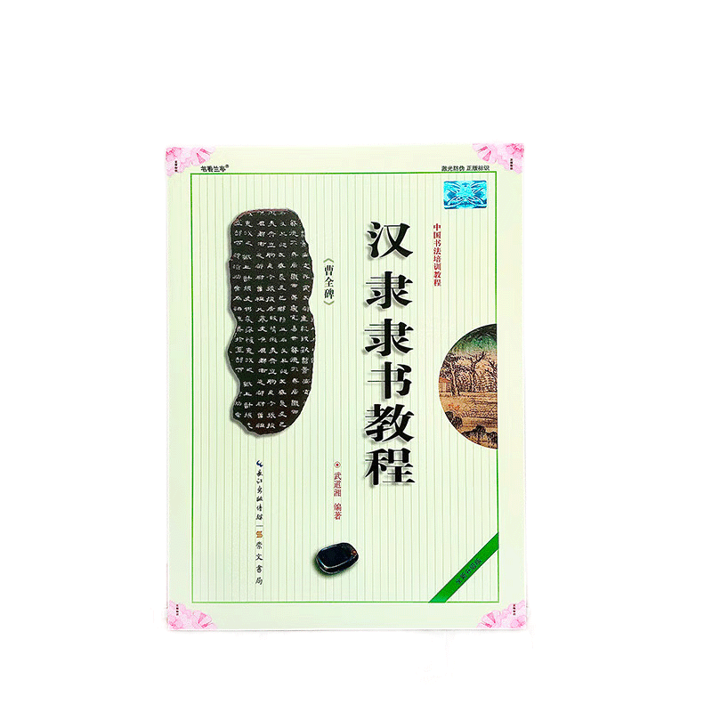 曹全碑 名家碑帖近距离临摹卡（临读对照版3卷全文）原碑帖放大本+米字格全文高清本 汉隶隶书书法毛笔练字帖 附简体旁注 崇文书局