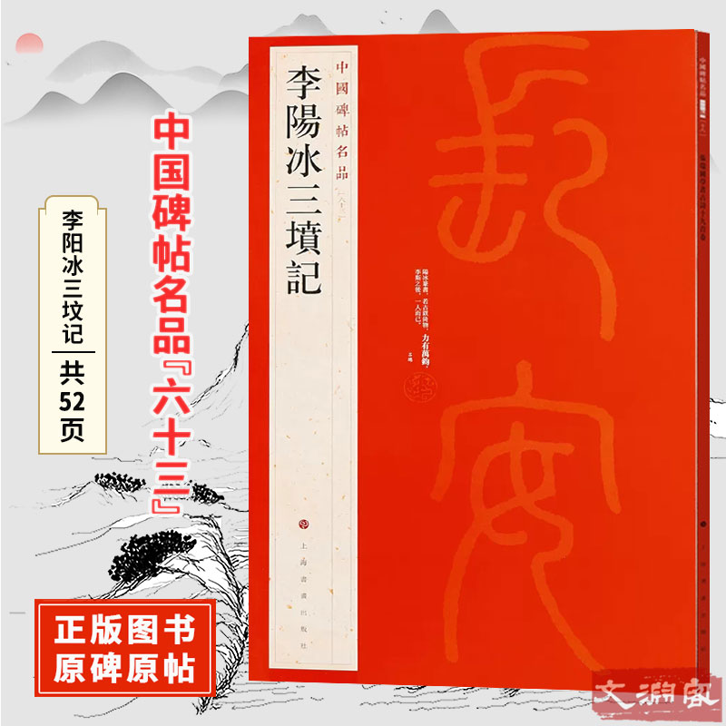 李阳冰三坟记中国碑帖名品