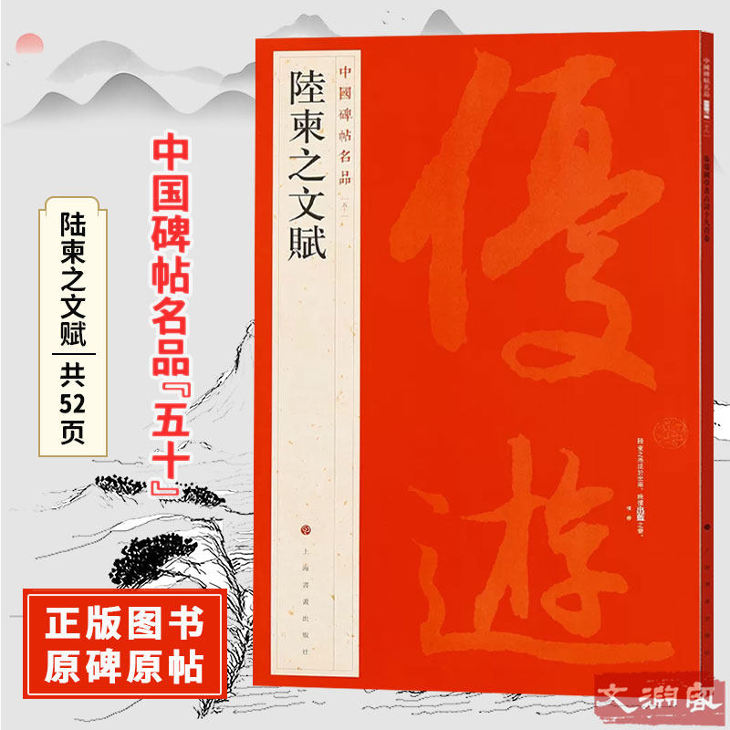 中国碑帖名品【五十】陆柬之文赋