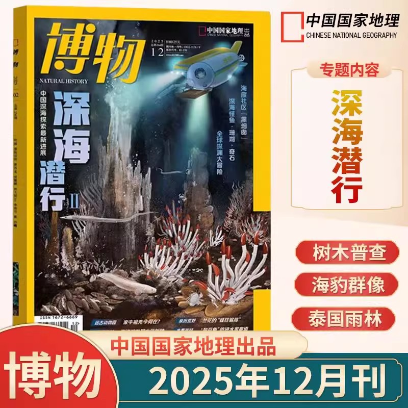 博物杂志2024年典藏版君式科普