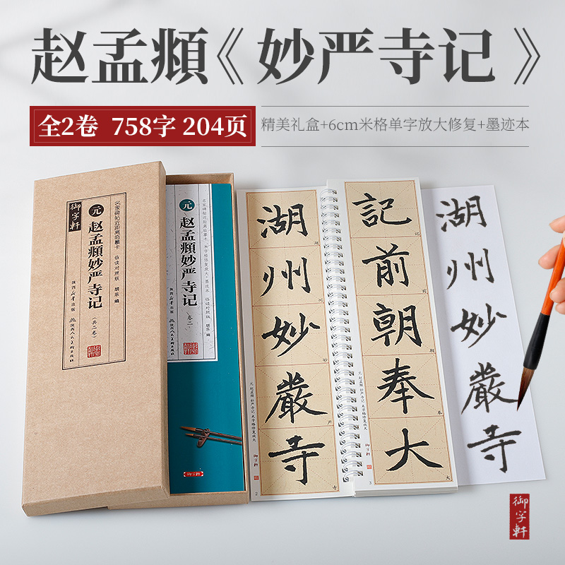赵孟頫妙严寺记临摹字卡