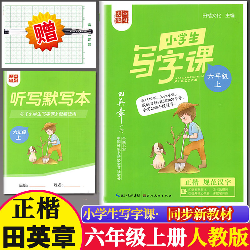 正版包邮，田英章楷书字帖